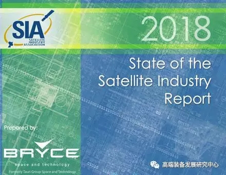 美國衛星工業協會(SIA)發布2018年衛星產業狀況報告