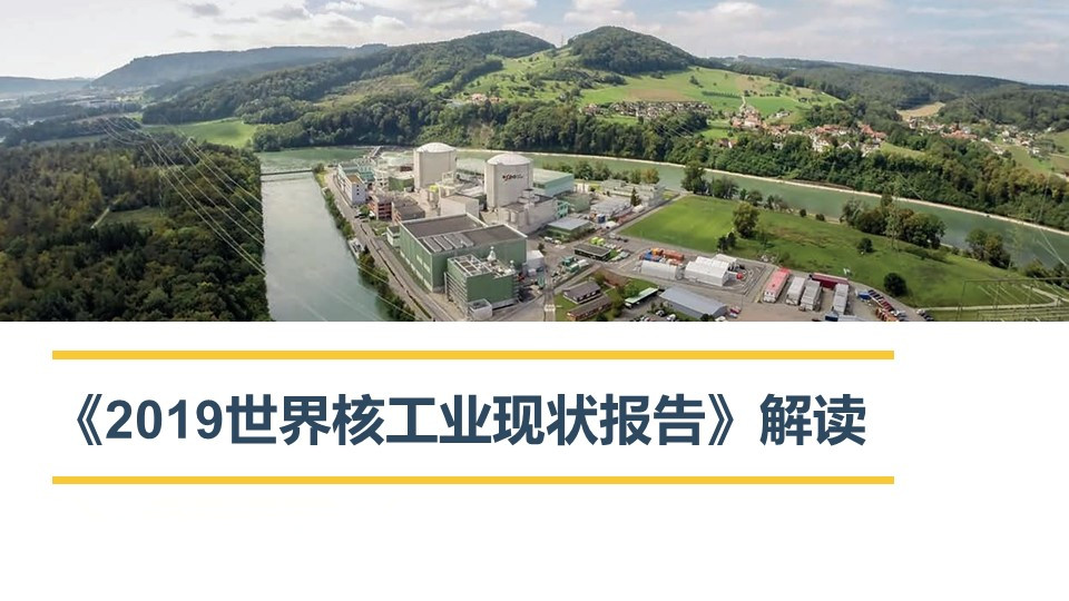 《2019世界核工業現狀報告》解讀